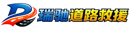 泸水市瑞驰｜24小时提供拖车救援-附近汽车搭电补胎吊车脱困